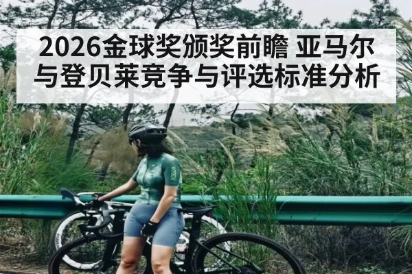 2026金球奖颁奖前瞻 亚马尔与登贝莱竞争与评选标准分析